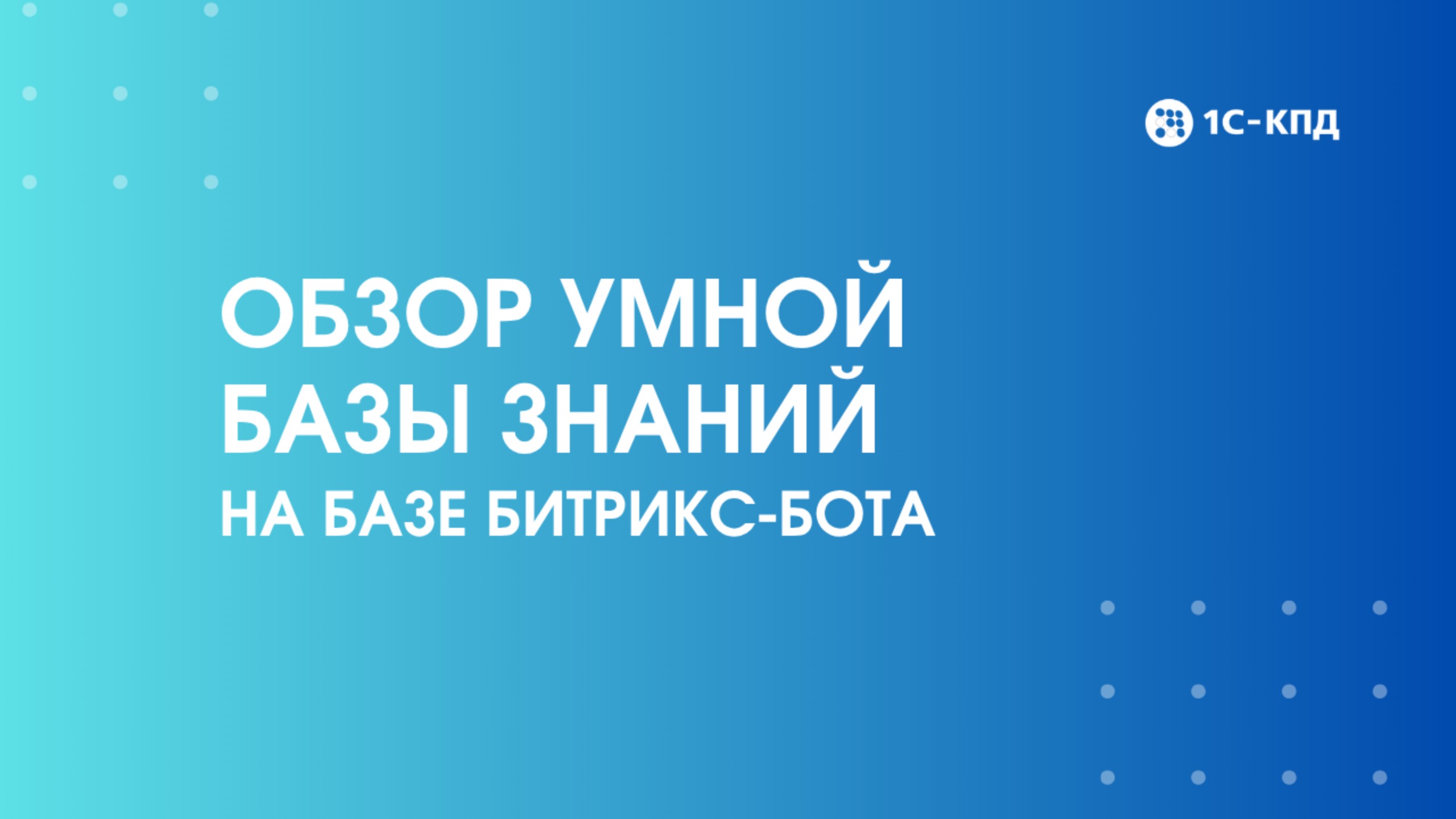 Обзор Умной базы знаний на базе Битрикс-бота