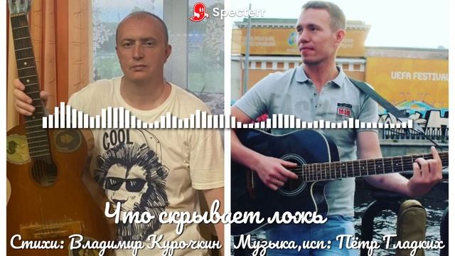 Что скрывает ложь
Музыка, исп: Пётр Гладких
Стихи: Владимир Курочкин
