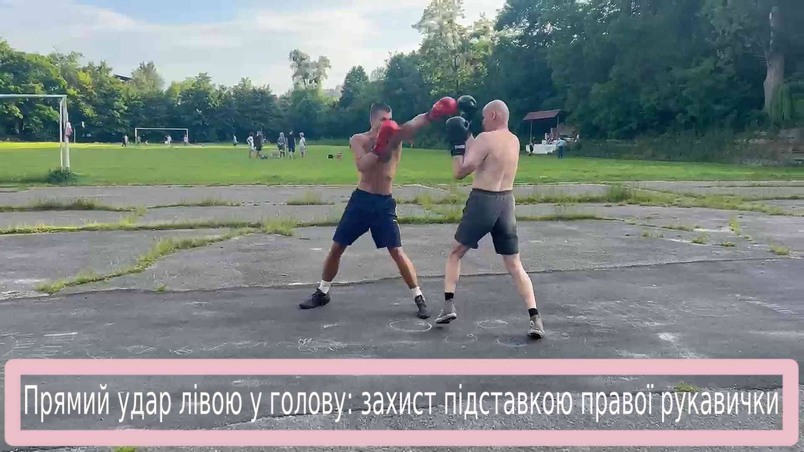 Прямий удар лівою у голову: захист підставкою правої рукавички