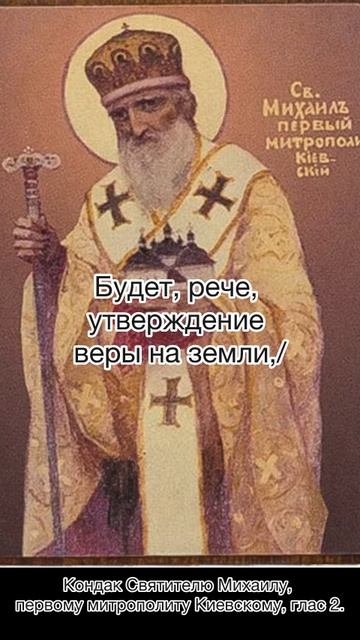 Кондак Святителю Михаилу, первому митрополиту Киевскому, глас 2, 28 июня по н.ст.