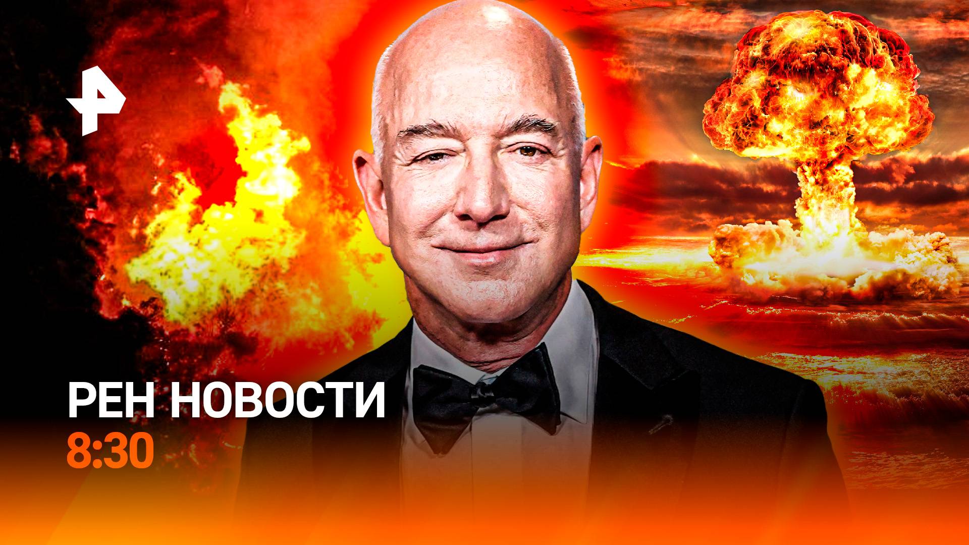 В США готовятся к ядерной войне / Турция в огне / Свадьба Безоса / РЕН Новости 8:30, 27.06.25