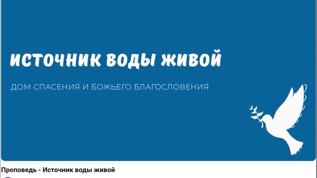 Источник воды живой.  Видео взято с youtube канала ДСББ - Дом спасения и Божьего благословения