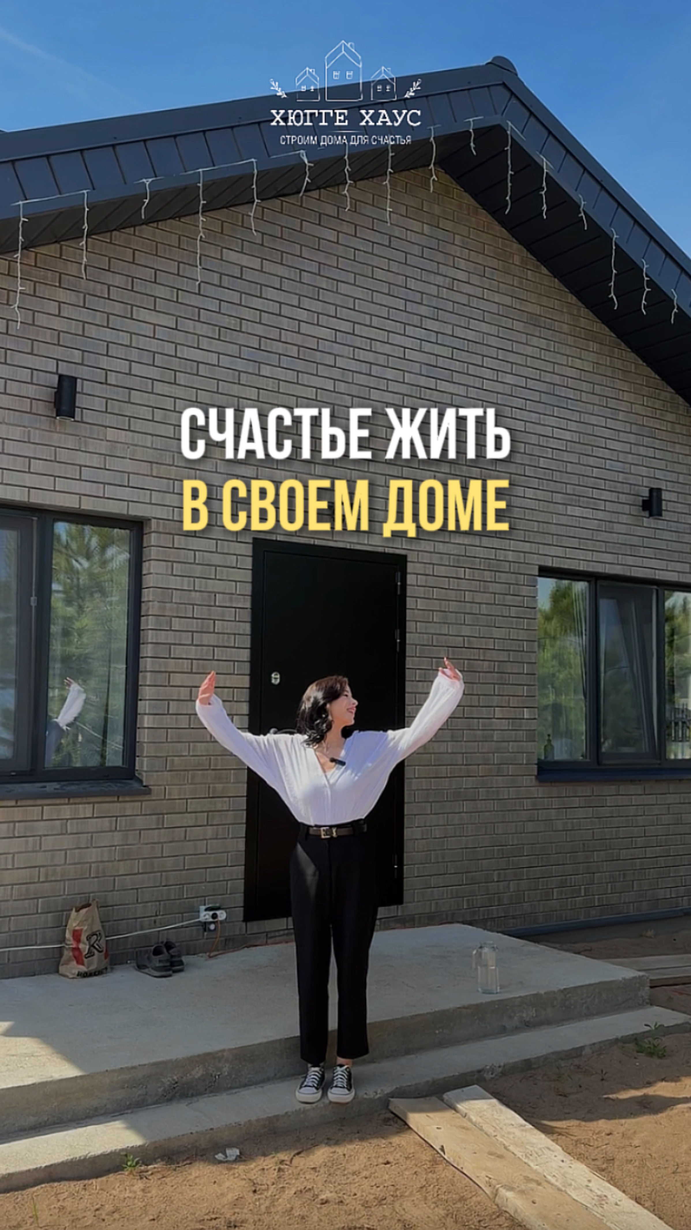 Счастье жить в своем доме