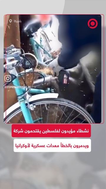 نشطاء مؤيدون لفلسطين يقتحمون شركة بلجيكية ويدمرون بالخطأ معدات عسكرية لأوكرانيا