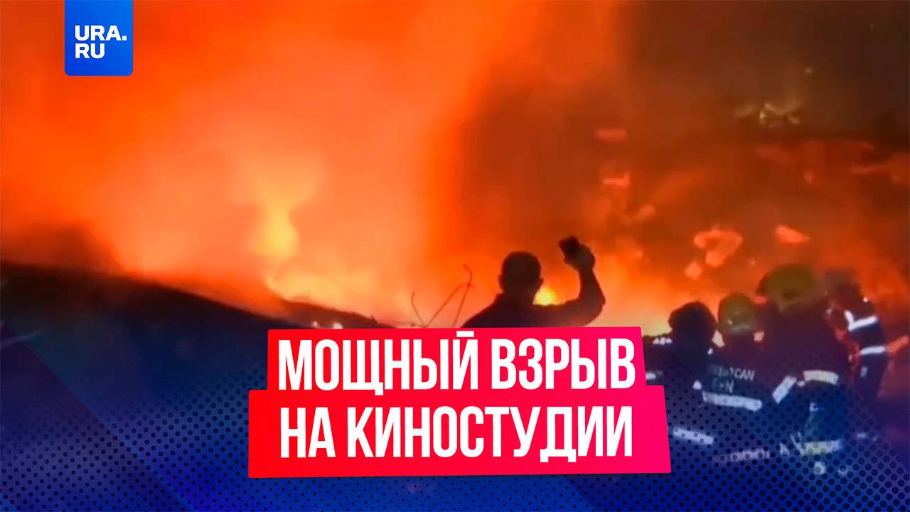 Мощный взрыв произошел на киностудии в Баку