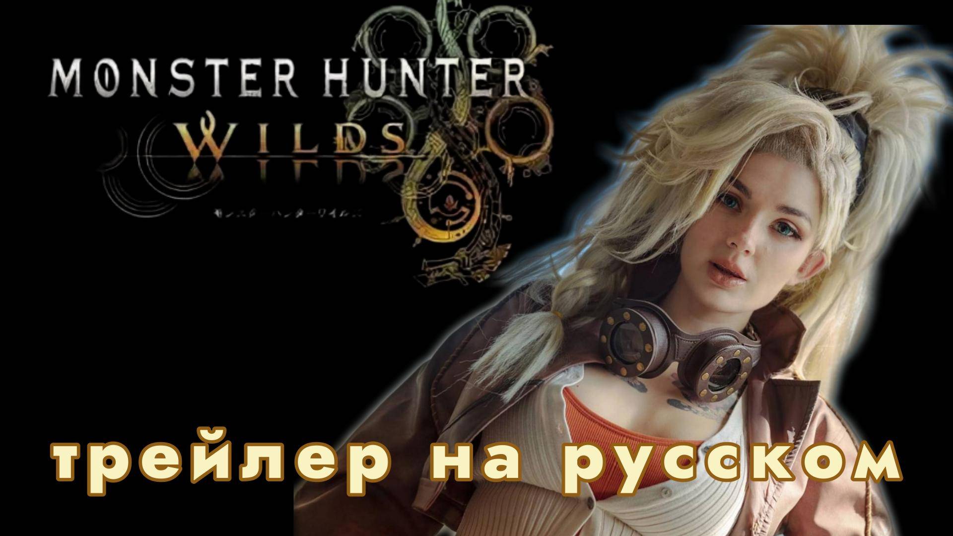 Monster Hunter Wilds (Охотники на Монстров: Дикие Земли) - трейлер на русском