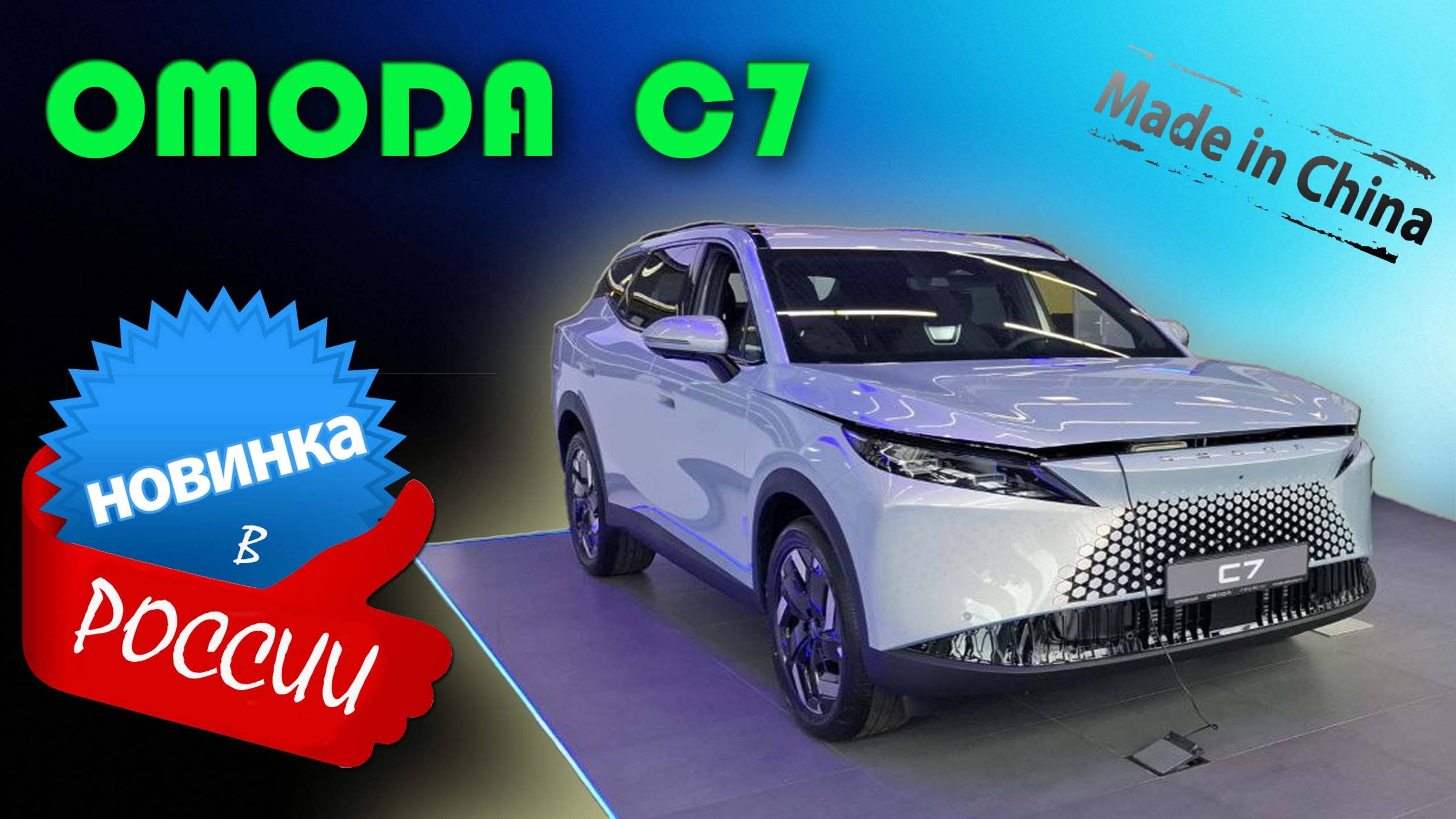 Omoda C7 2025 — стоит ли покупать? Детальный обзор нового китайского кроссовера