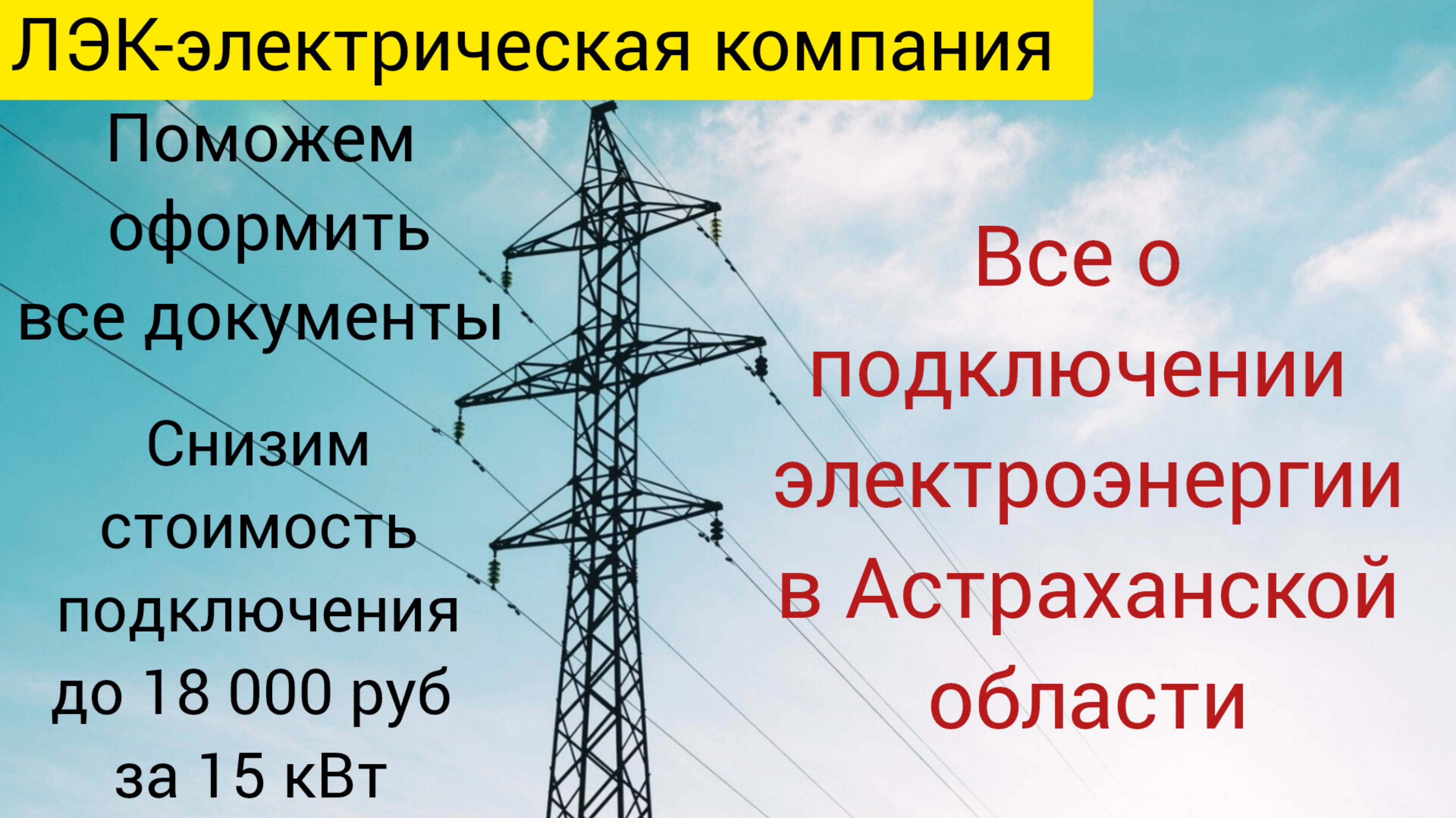 Все о подключении электроэнергии в Астрахани на 2025 год.