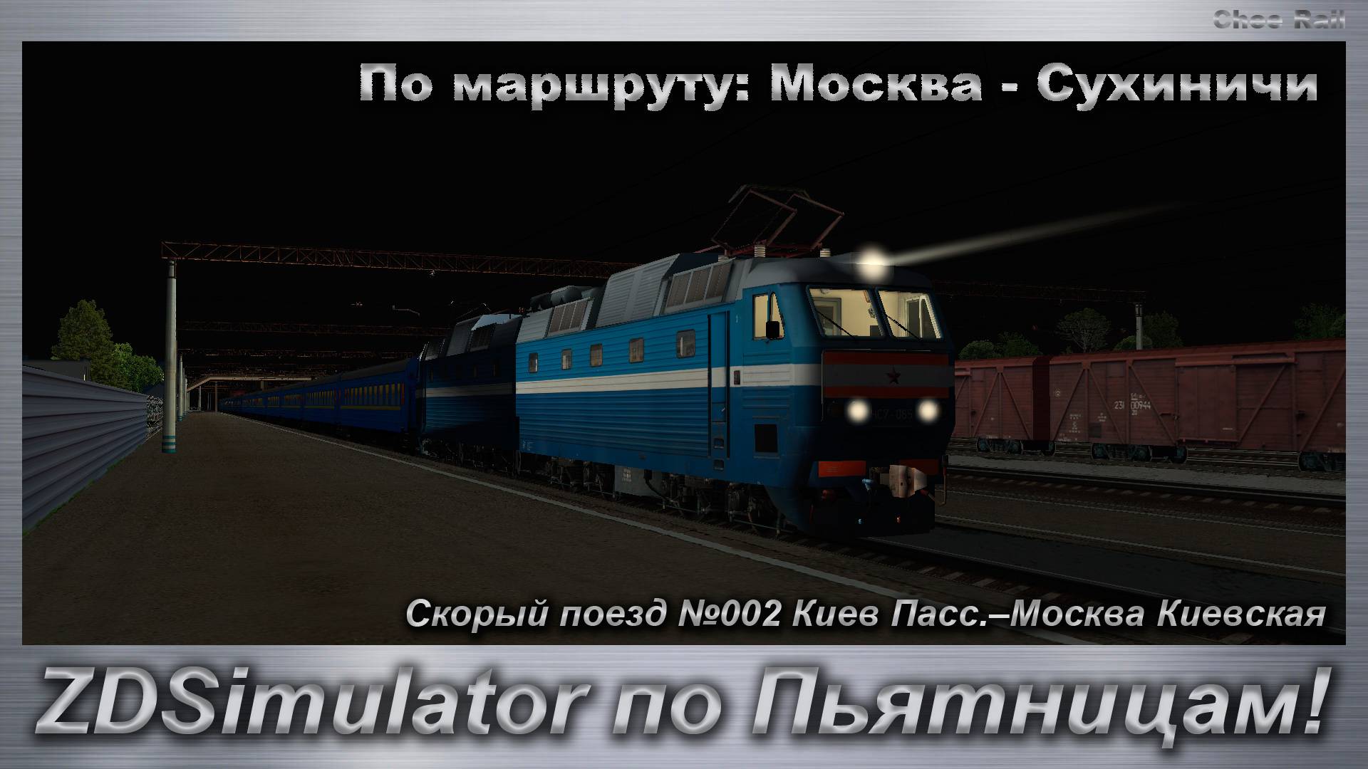 ZDSimulator по Пьятницам! Скорый поезд №002 Киев Пасс.–Москва Киевская Маршрут: Москва - Сухиничи