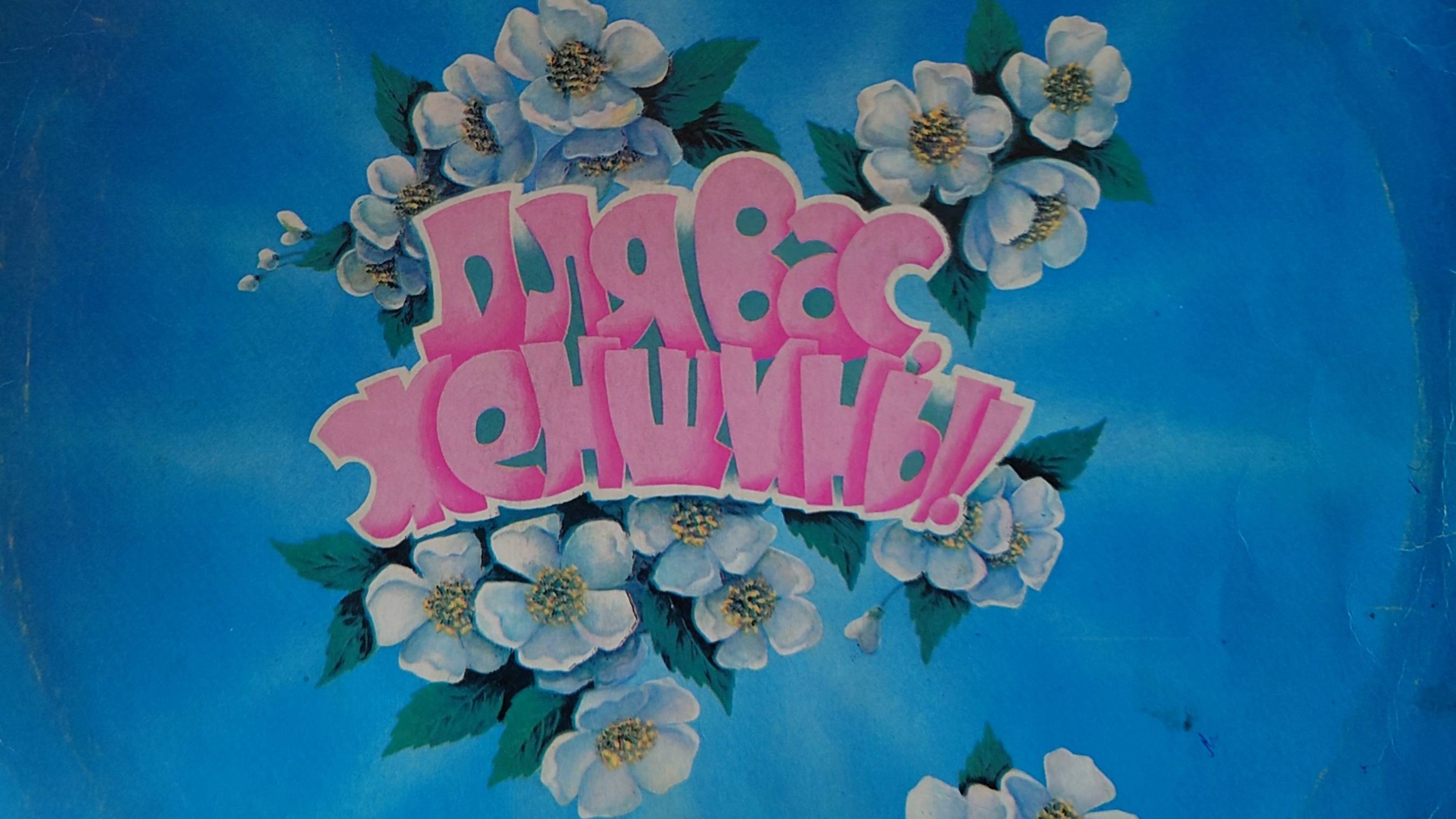 Старая пластинка. Для вас, женщины (1980)