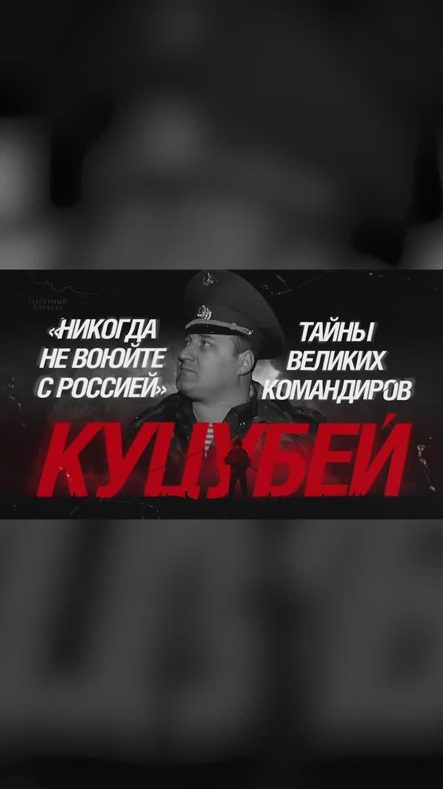 «Никогда не воюйте с Россией». Тайны великих командиров. Куцубей