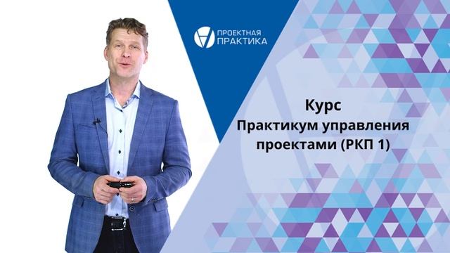 Курс Практикум управления проектами. Ключевые документы, инструменты, решения.
