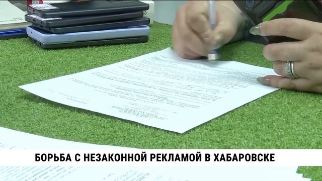 Борьба с незаконной рекламой в Хабаровске