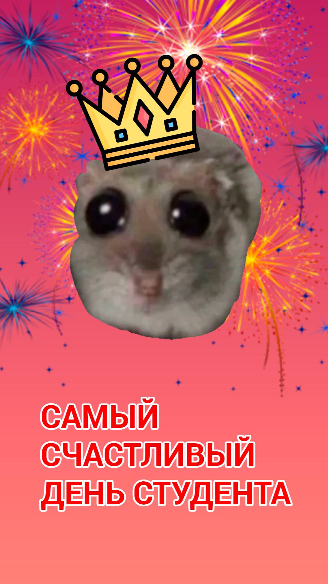 Самый счастливый день студента