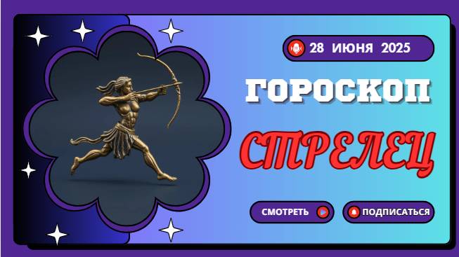 ♐ ГОРМОСКОП НА СЕГОДНЯ 28 ИЮНЯ: СТРЕЛЬЦЫ В ПОГОНЕ ЗА МЕЧТОЙ