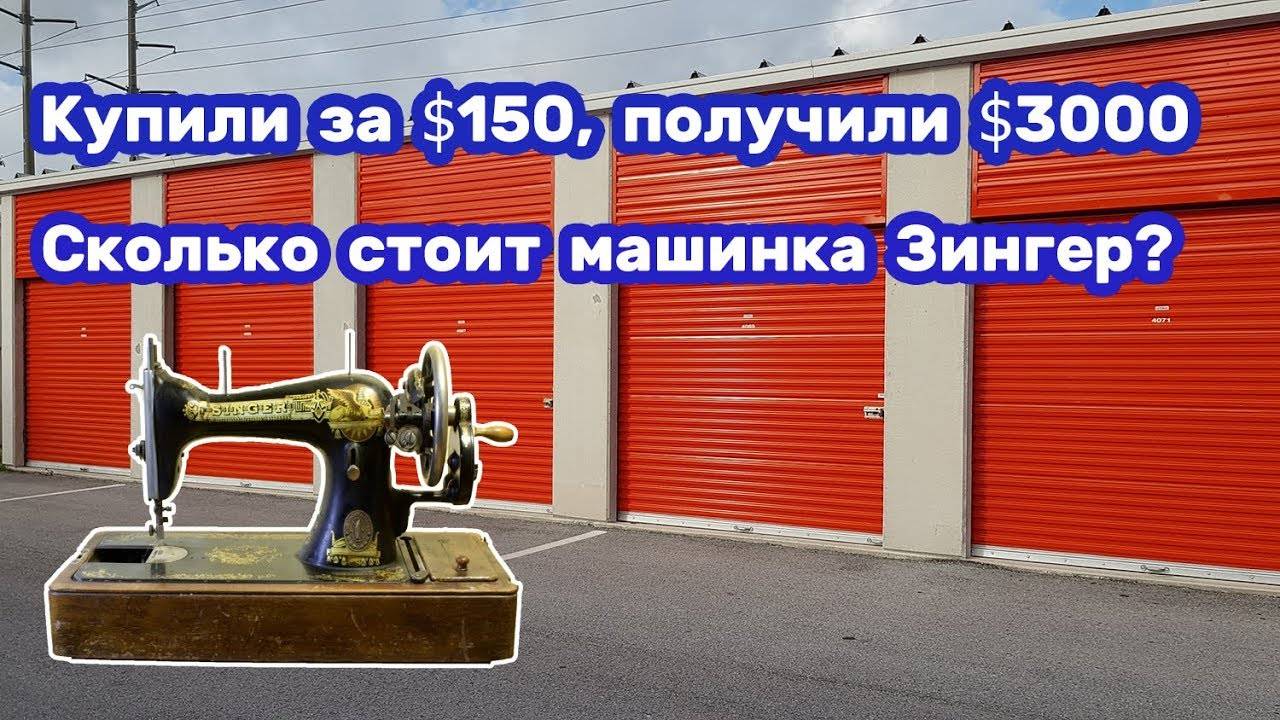 Купили за 150$, получили 3000$. Сколько реально стоит машинка Зингер В чем ее секрет.