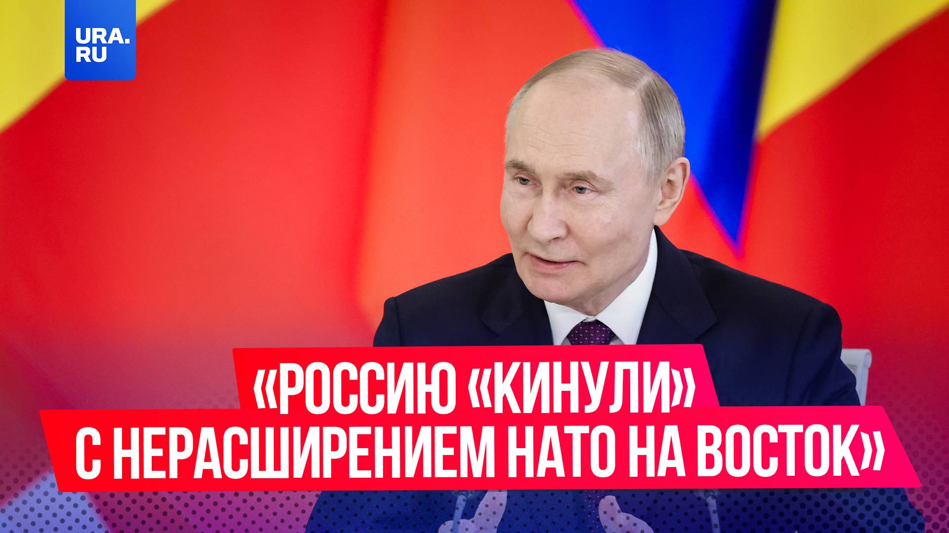 «Россию кинули насчет обещаний нерасширения НАТО на Восток, это одна из причин СВО»: заявил Путин