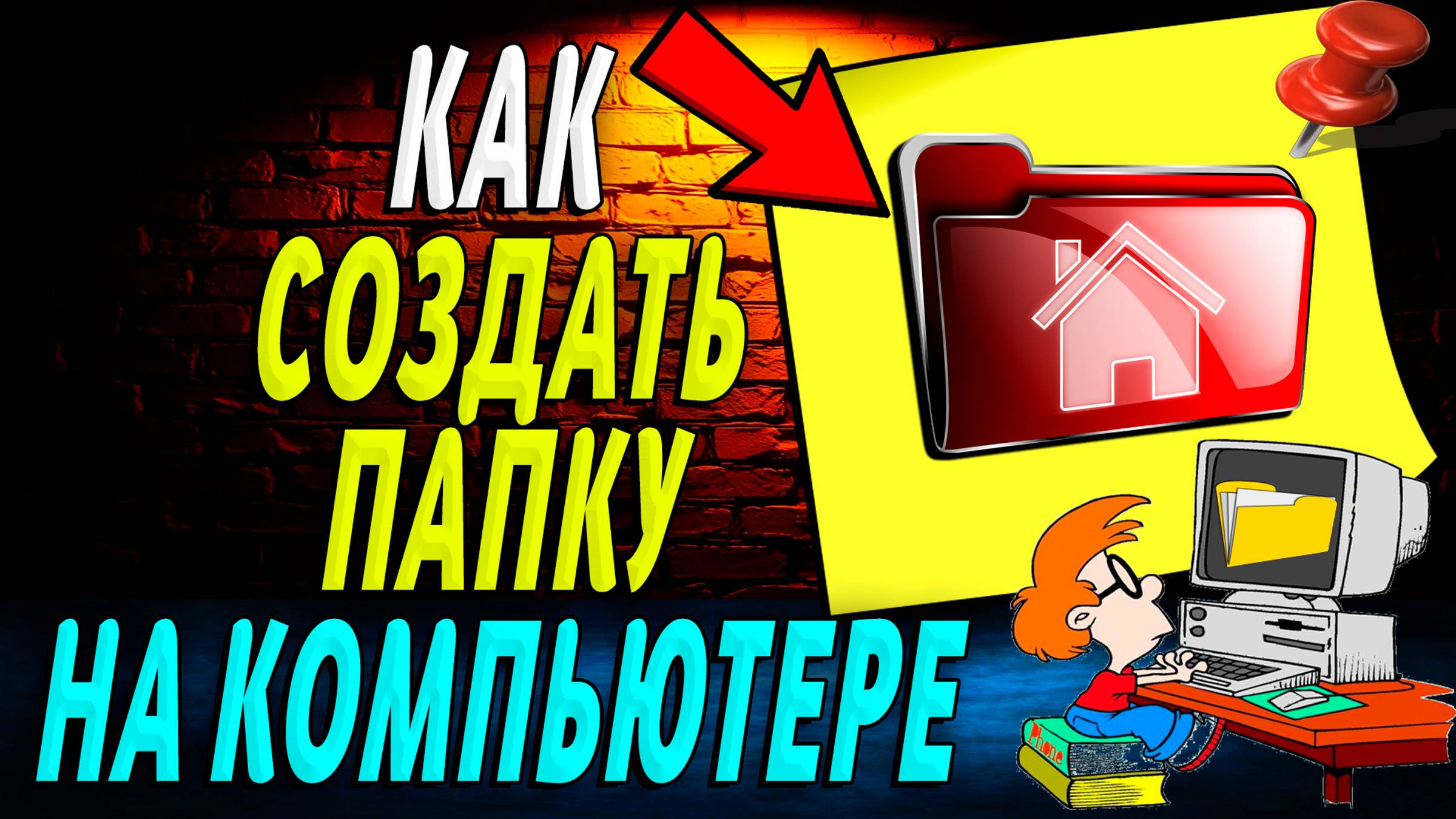 Как создать папку на компьютере windows