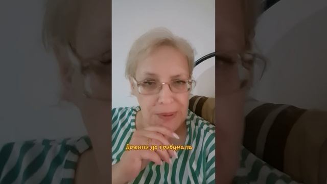 Дожили до трибунала