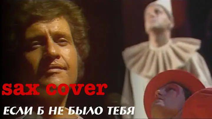 Еслиб небыло тебя (sax cover)