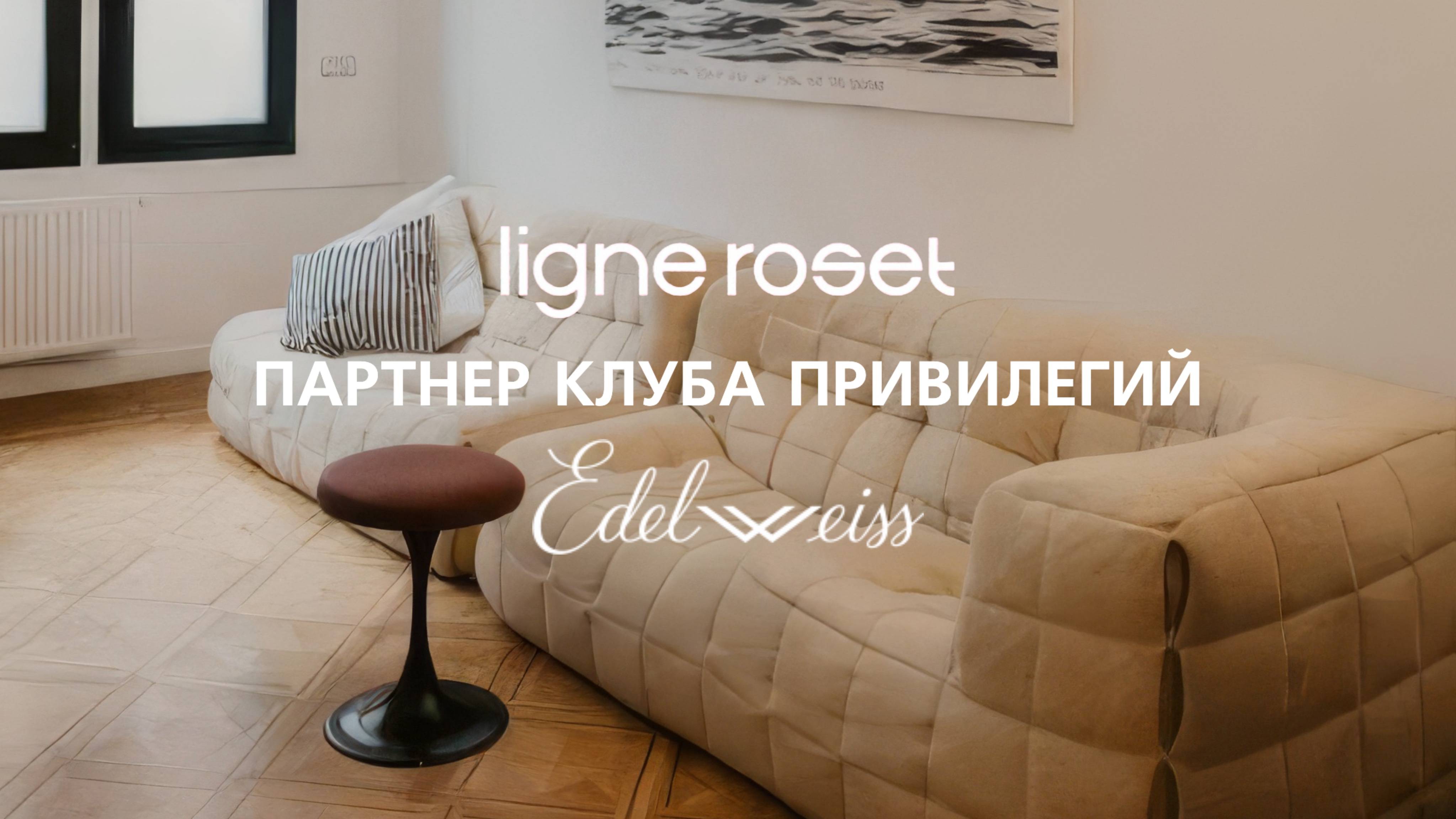 ПАРТНЕР КЛУБА ПРИВИЛЕГИЙ Edelweiss: салон французской мебели Ligne Roset