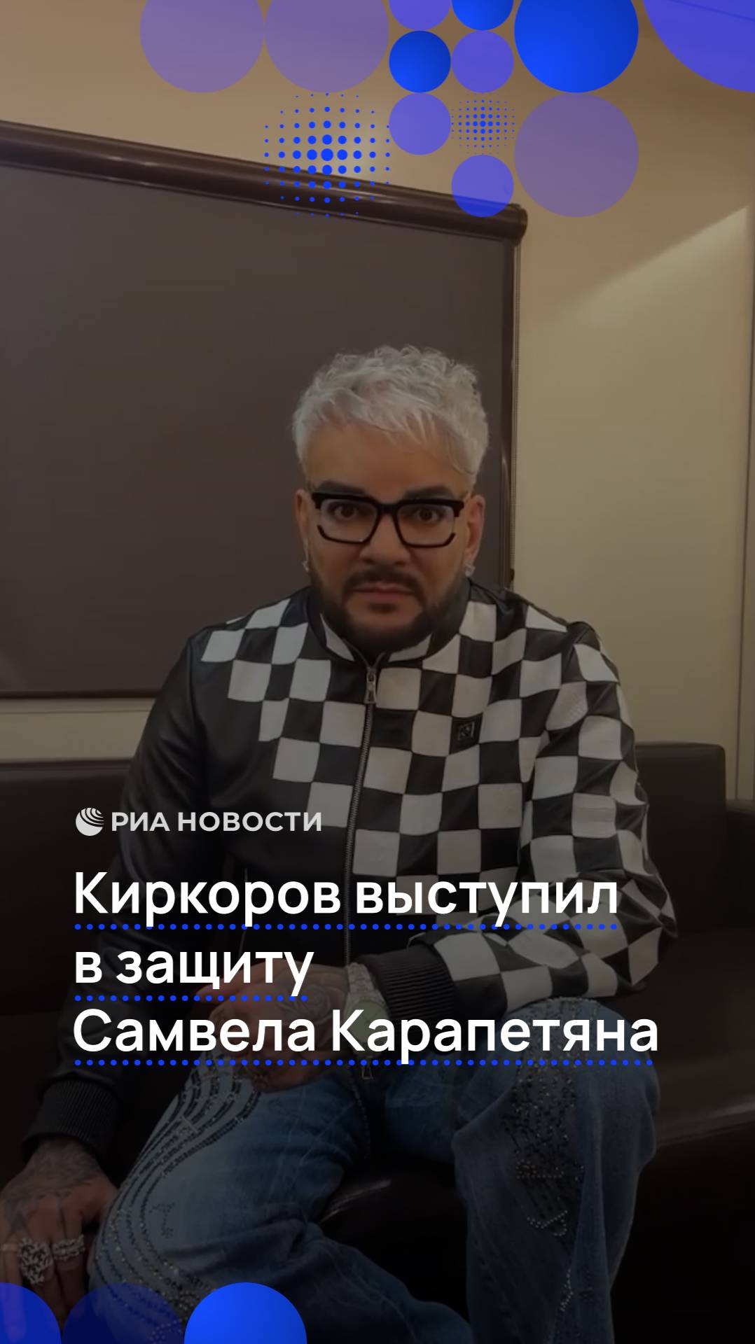Киркоров выступил в защиту предпринимателя и мецената Самвела Карапетяна