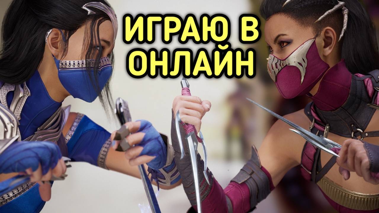 MORTAL KOMBAT 1 ОНЛАЙН БОИ