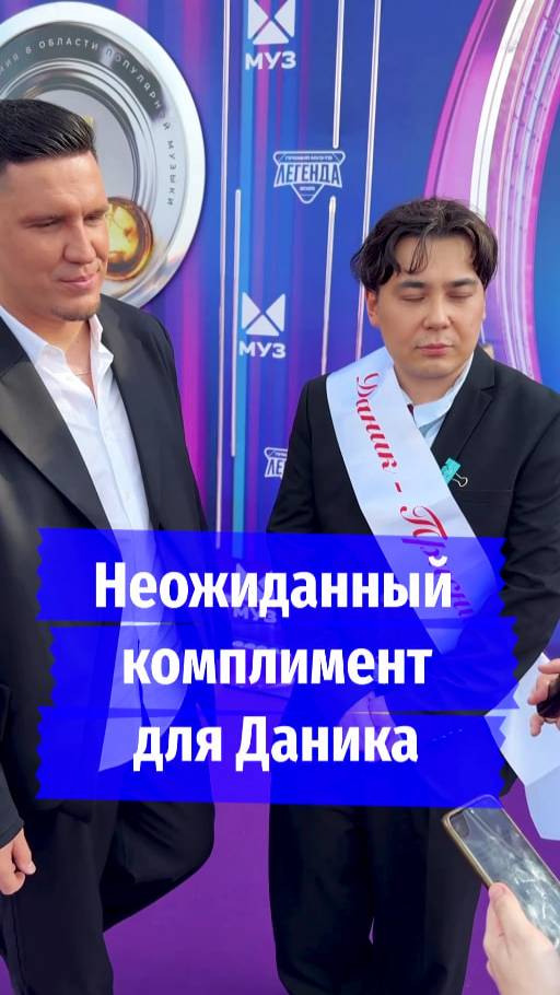 Неожиданный комплимент для Даника