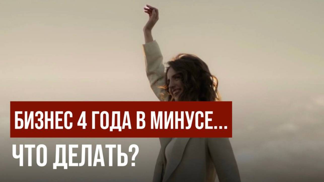 Прибыль то есть, то нет. Как выйти из финансовой ямы? Мастермайнд с разбором кейса.