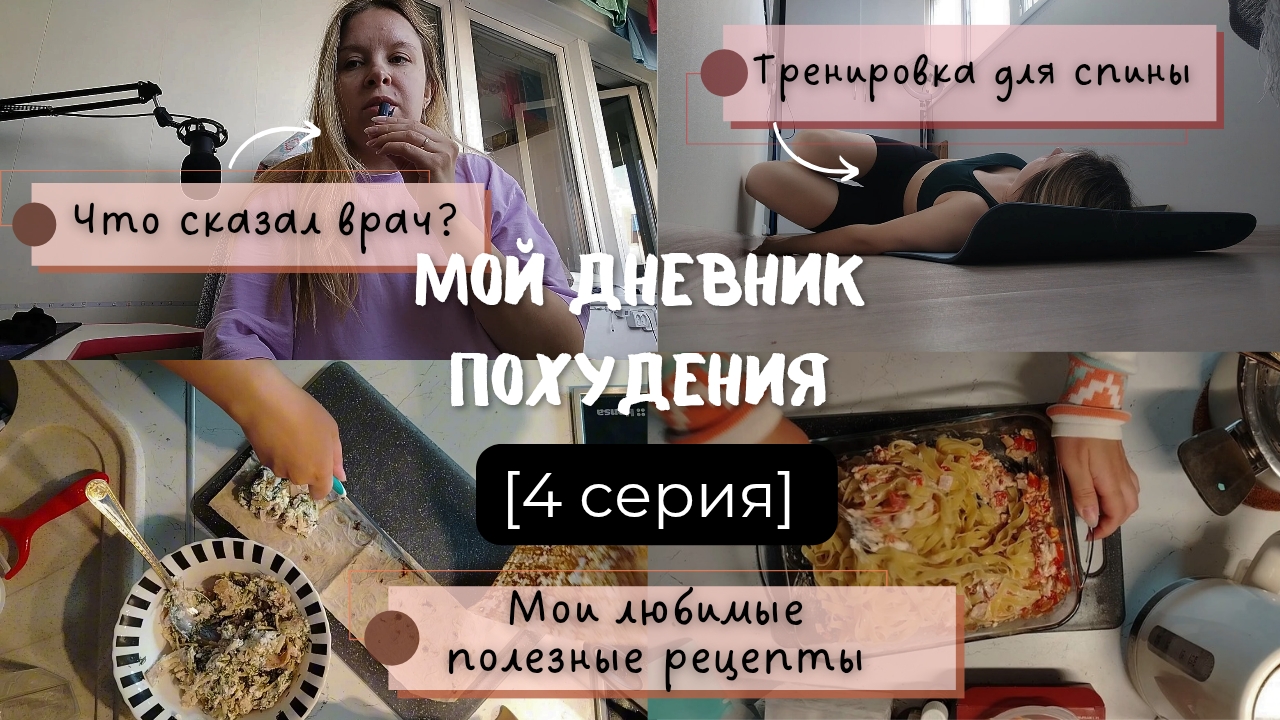 Дневник похудения / 4 серия