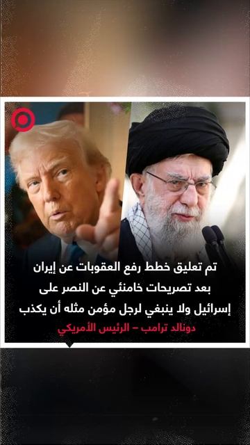 ترامب: تم تعليق خطط رفع العقوبات عن إيران بعد تصريحات خامنئي عن النصر على إسرائيل