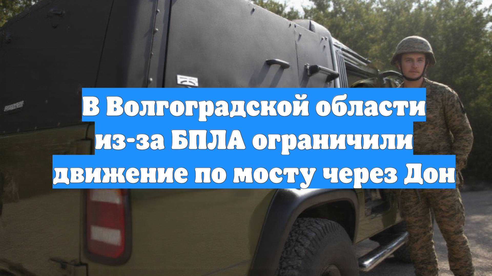 В Волгоградской области из-за БПЛА ограничили движение по мосту через Дон