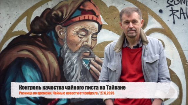 Чай и саженцы довели до цугундера, контроль качества чайного листа на Тайване и Camellia luteoflo