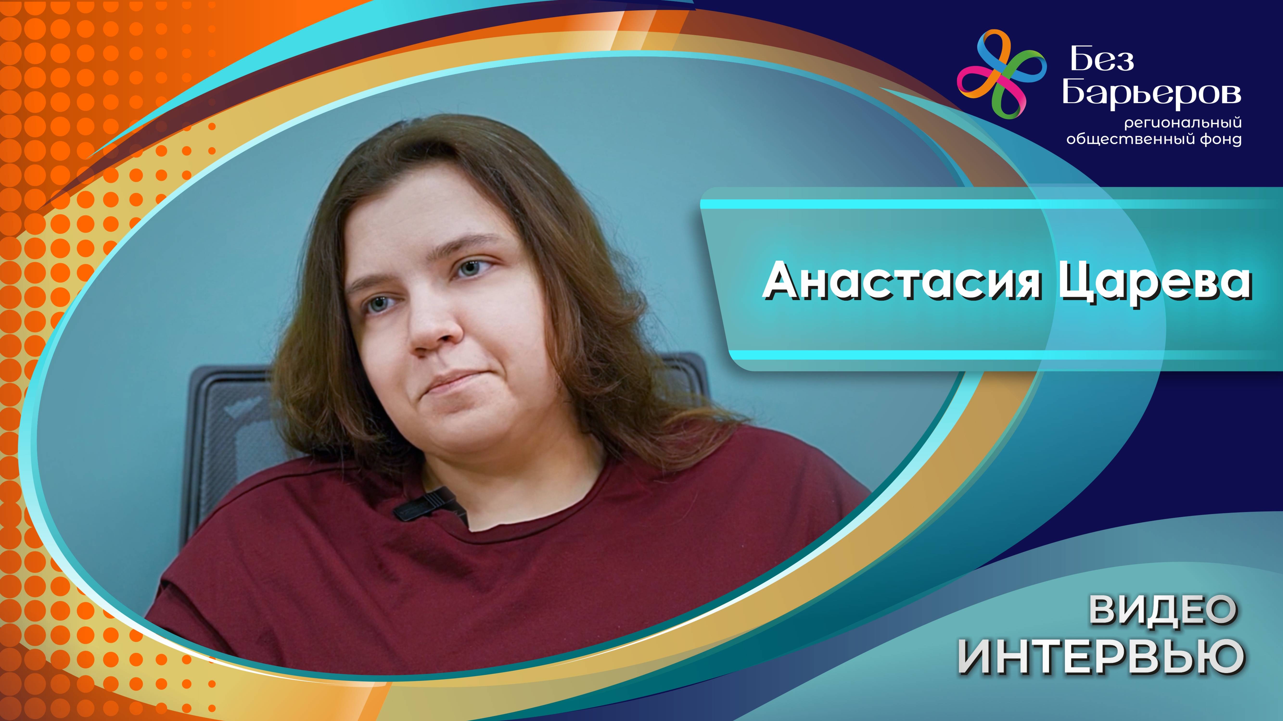 Главные ценности Анастасии Царевой