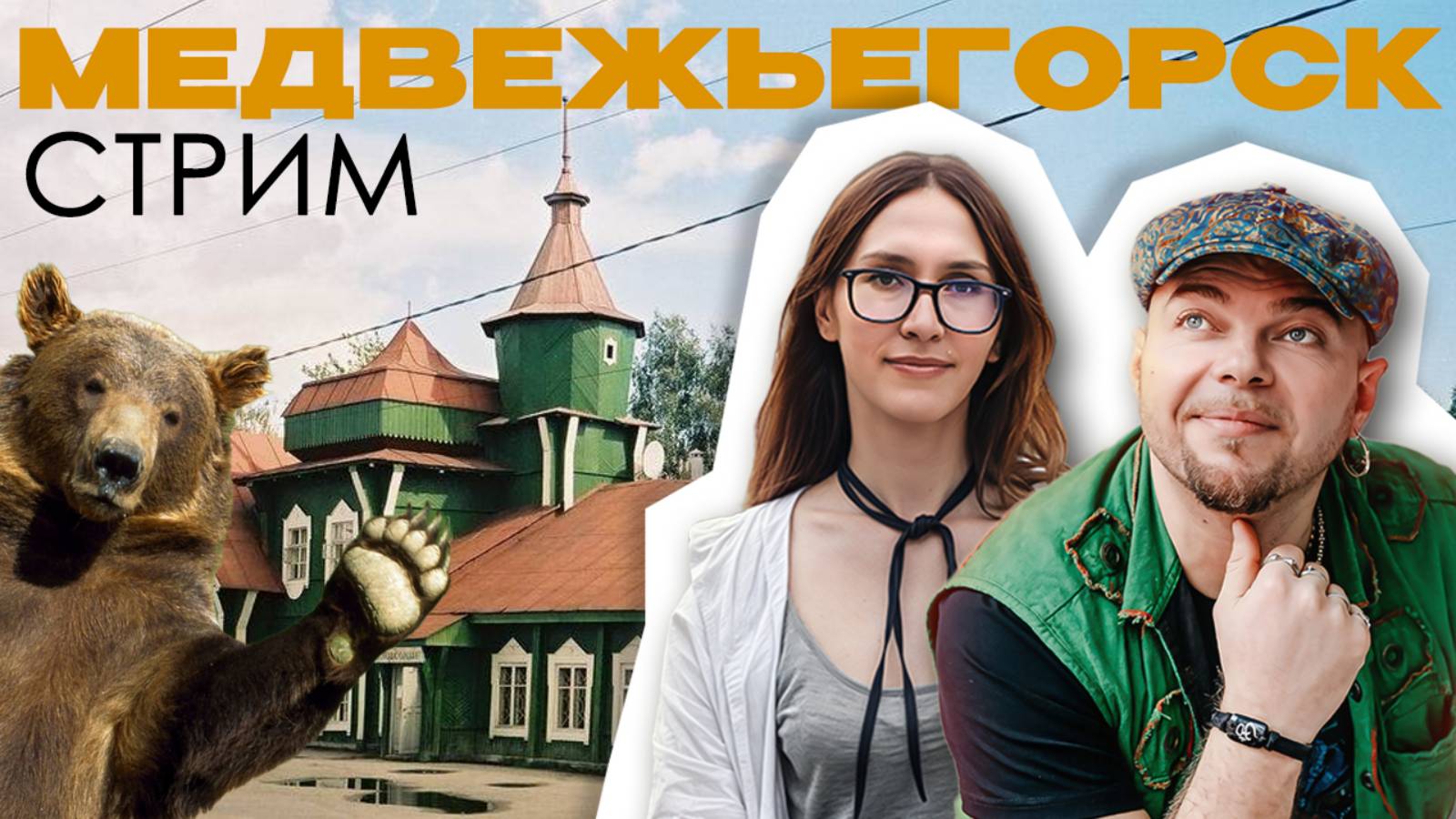 В ГОСТЯХ У КАРЕЛЬСКИХ МЕДВЕДЕЙ
