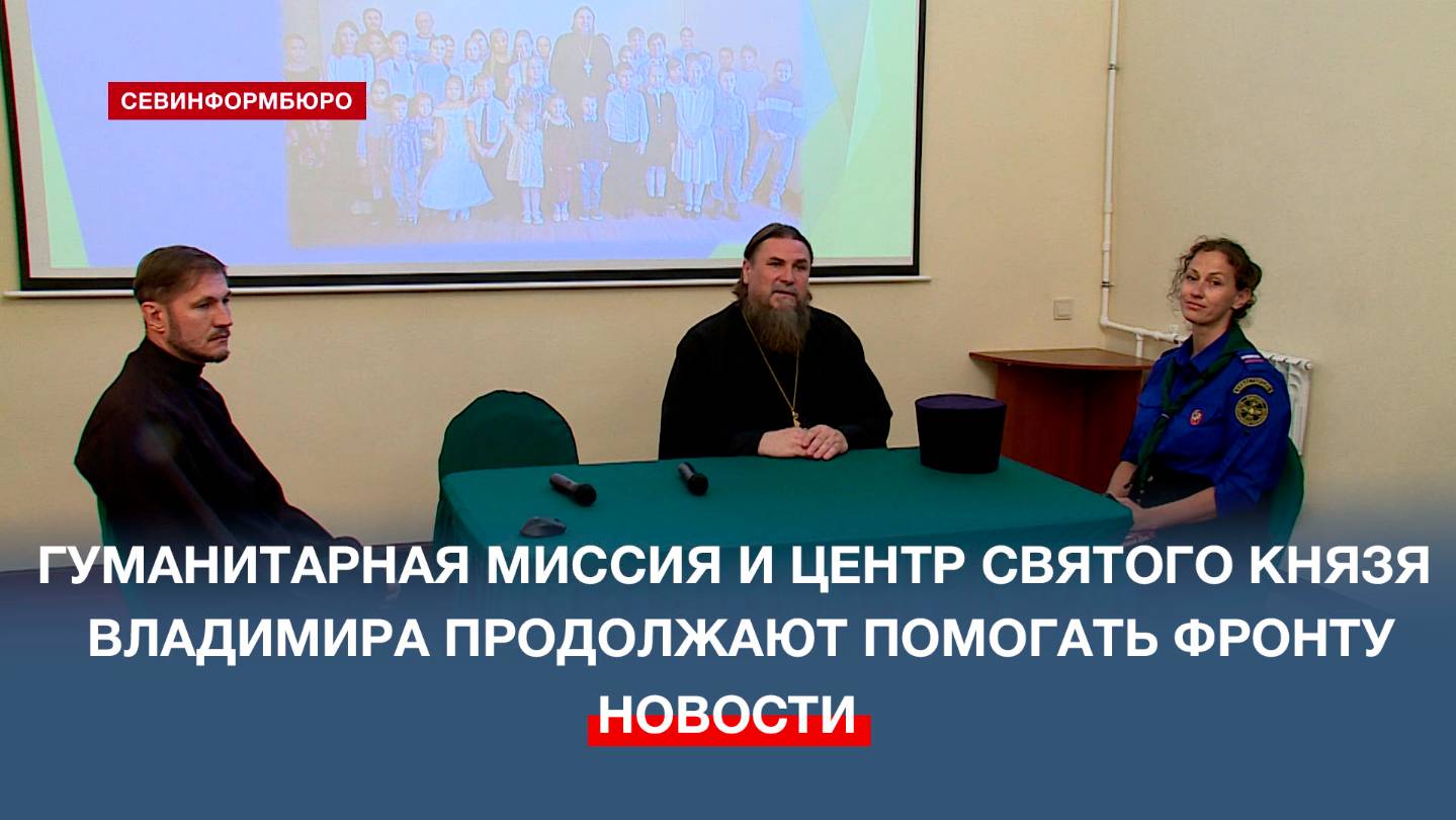 Гуманитарная миссия и центр святого князя Владимира продолжают помогать фронту