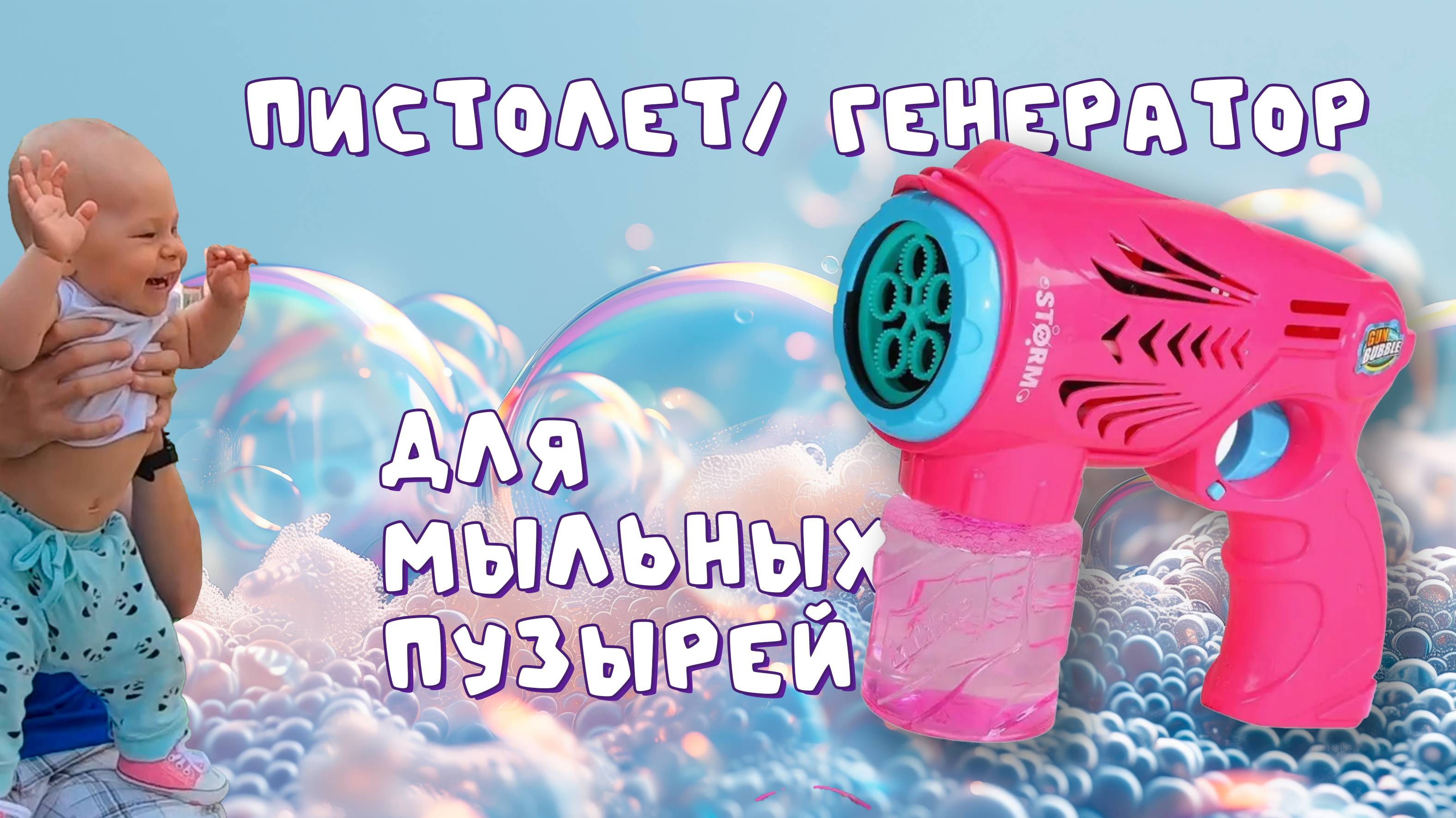 Пистолет генератор для мыльных пузырей на батарейках