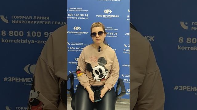 Отзыв о лазерной коррекции зрения в клинике "Зрение Челябинск", 88001009876