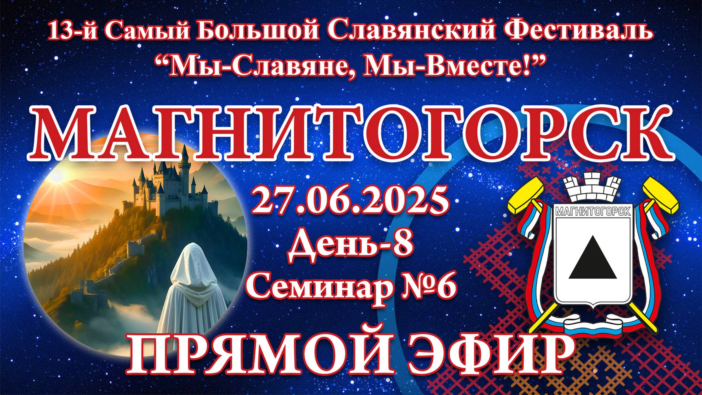 Надежда Токарева - Семинар №6_27.06.2025.Д-8 Магнитогорск. 13-й СБСФ. Прямой Эфир