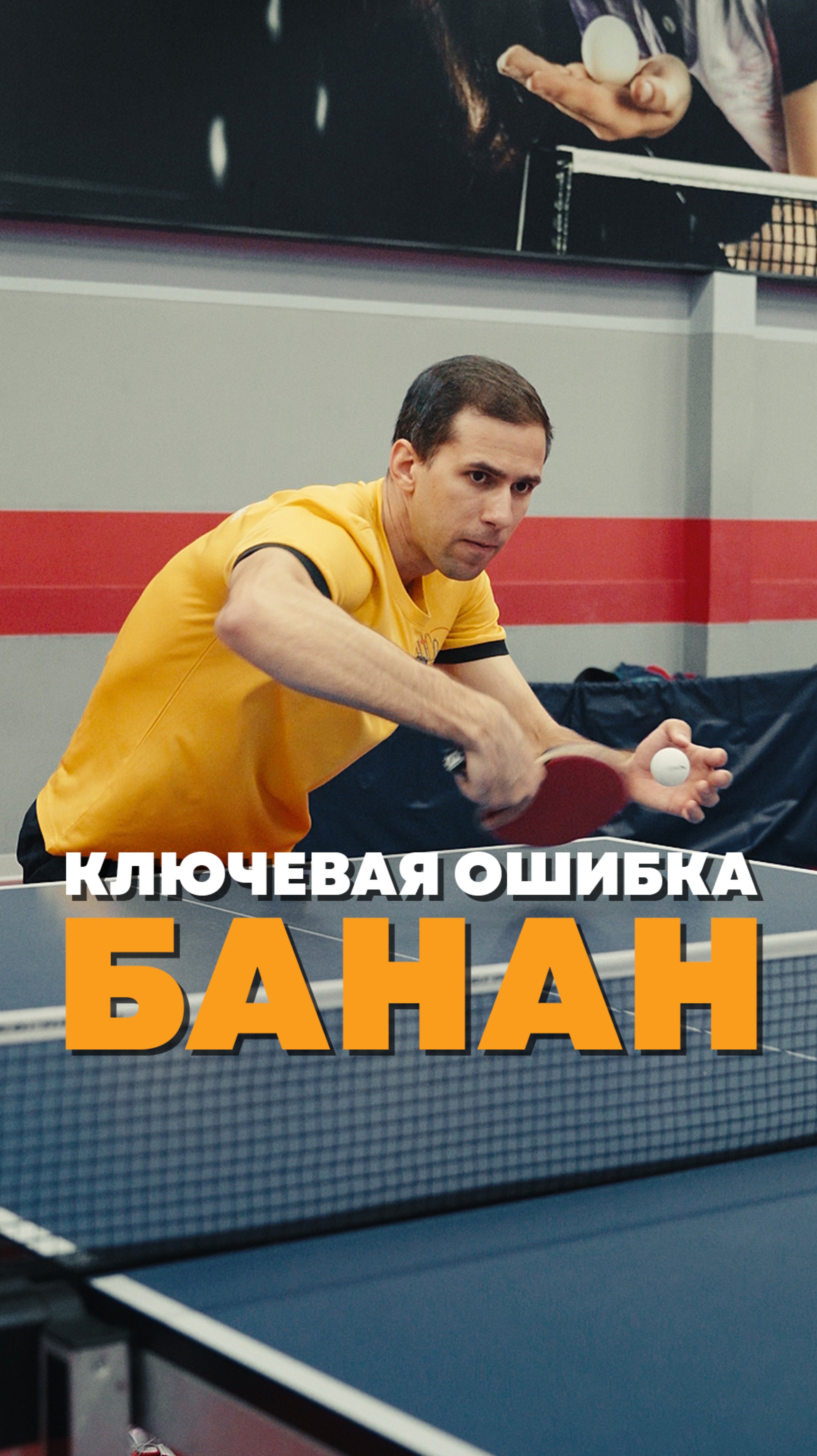 Сброс бананом 🏓