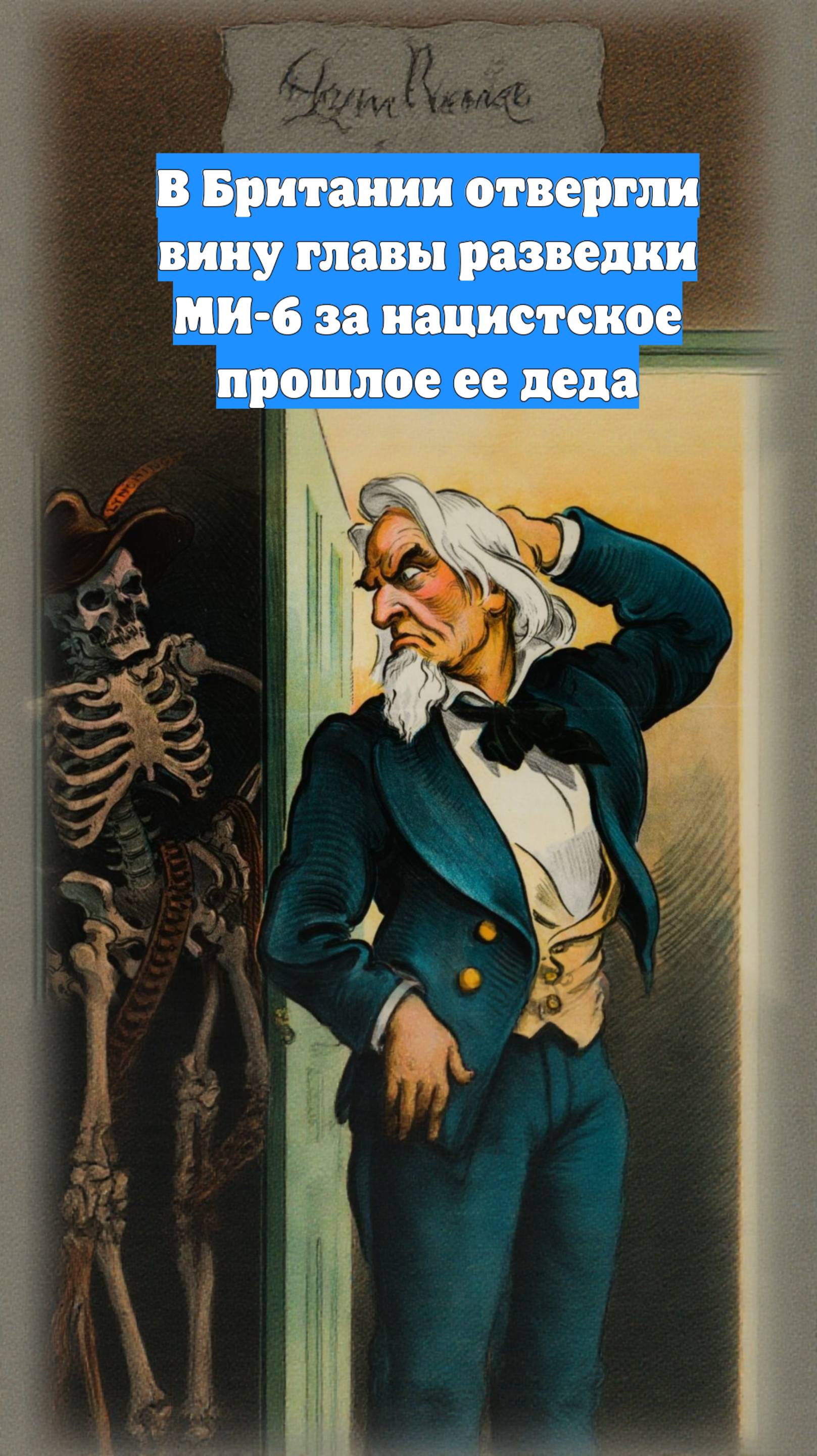 В Британии отвергли вину главы разведки МИ-6 за нацистское прошлое ее деда