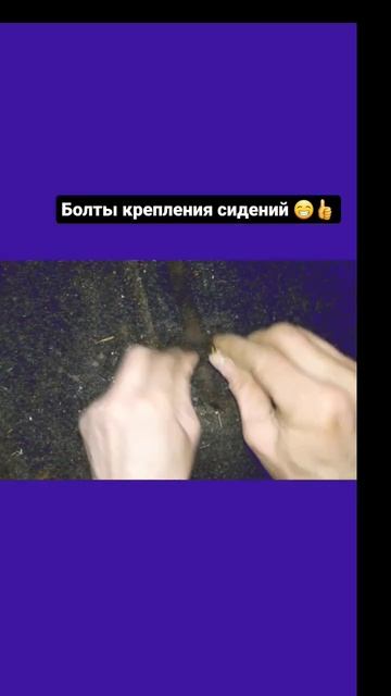 болты крепления сидений, сгнили.