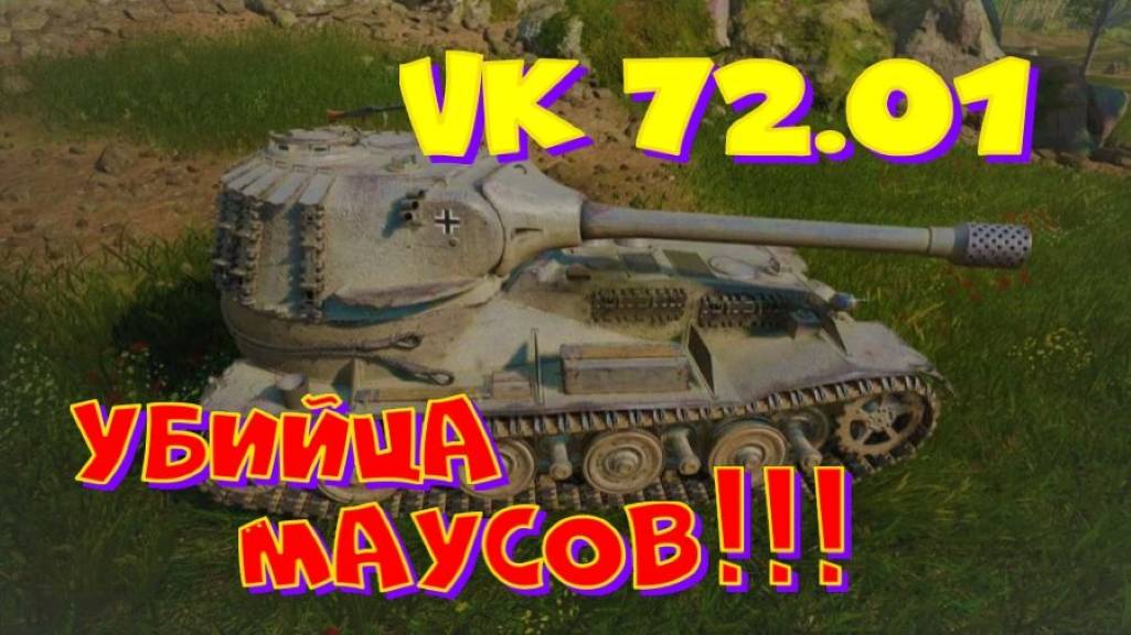 VK 72.01, заказ от Игоря Подъячева! Спасибо большое!!  Розыгрыш прем.танка VIII уровня(см.описание)