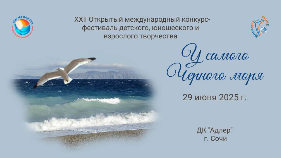 XXII Международный конкурс-фестиваль "У САМОГО ЧЕРНОГО МОРЯ". Сочи, СКИ (29.06.2025)