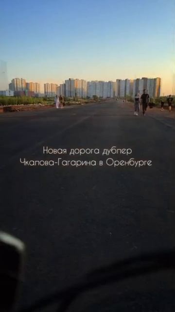 Новая дорога дублер Чкалова - Гагарина