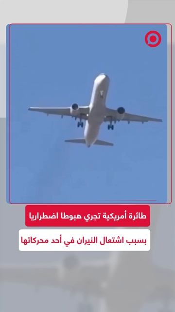 طائرة أمريكية تجري هبوطا اضطراريا بسبب اشتعال النيران في أحد محركاتها