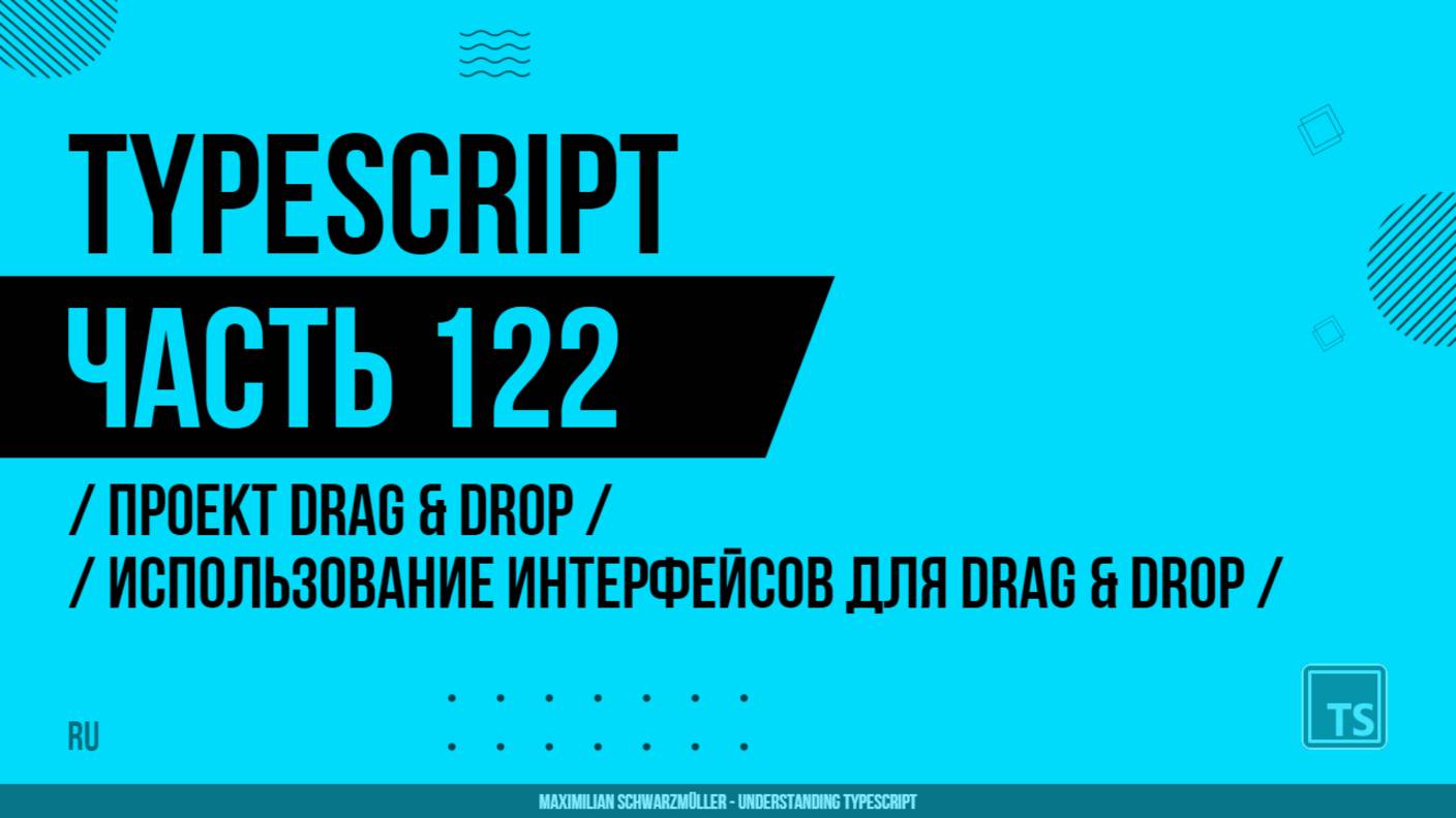 TypeScript - 122 - Drag & Drop Project - Utilizing Interfaces to Implement Drag & Drop