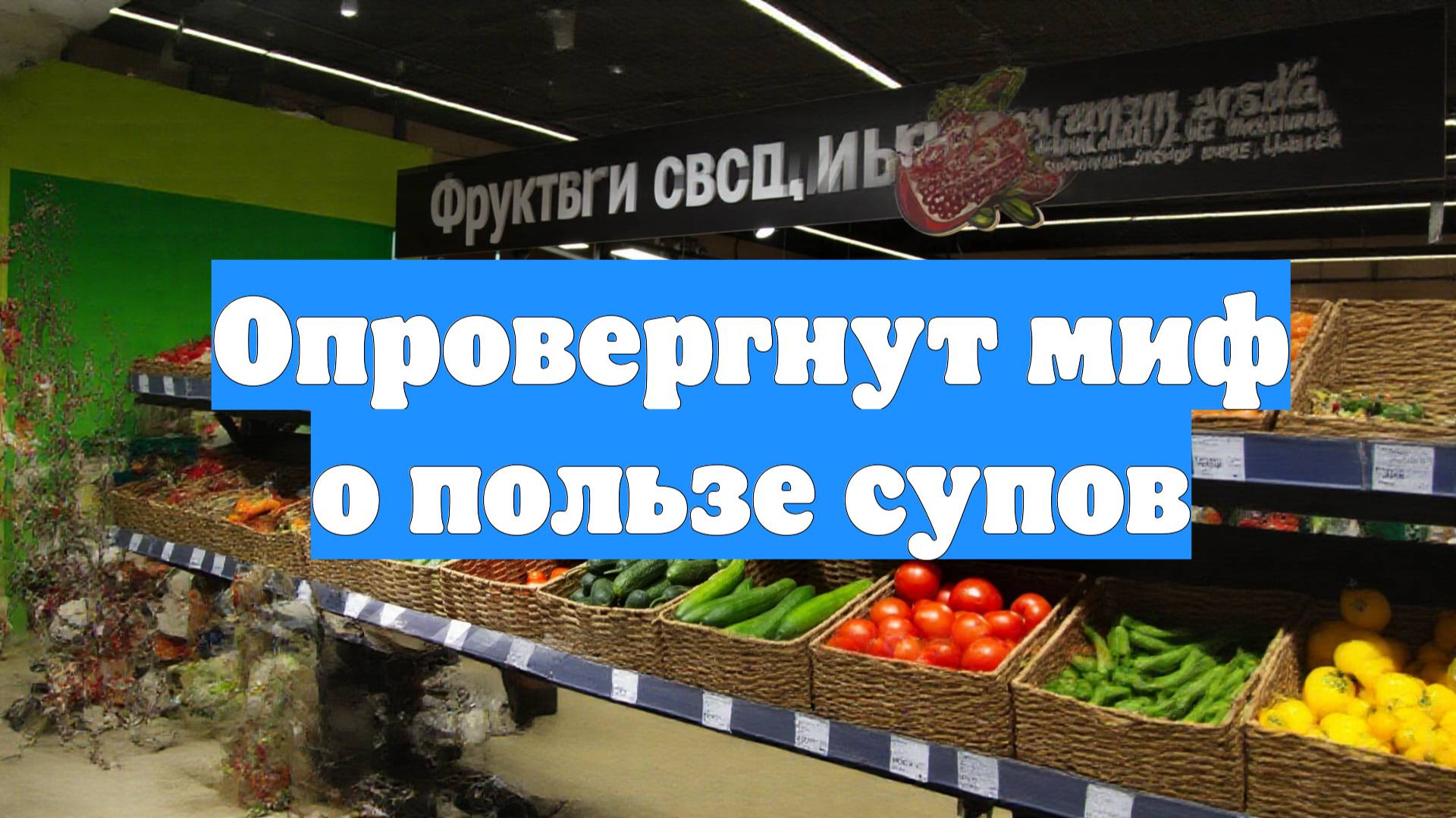 Опровергнут миф о пользе супов