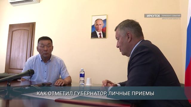 Жители Приангарья смогли решить вопросы благодаря личной встрече с губернатором Иркутской области