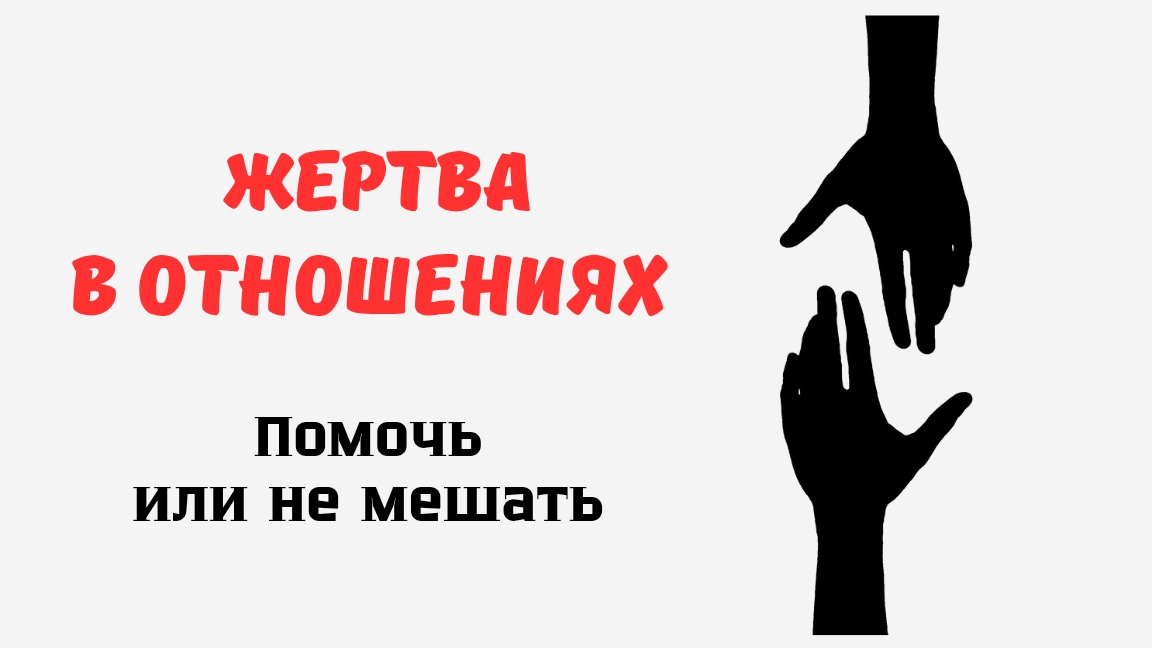 Жертва в отношениях. Помочь или не мешать